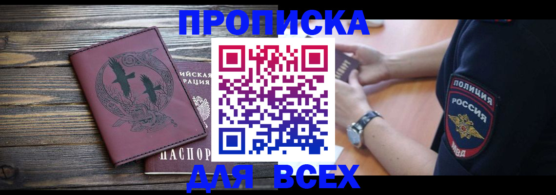 временная регистрация недорого в Благовещенске