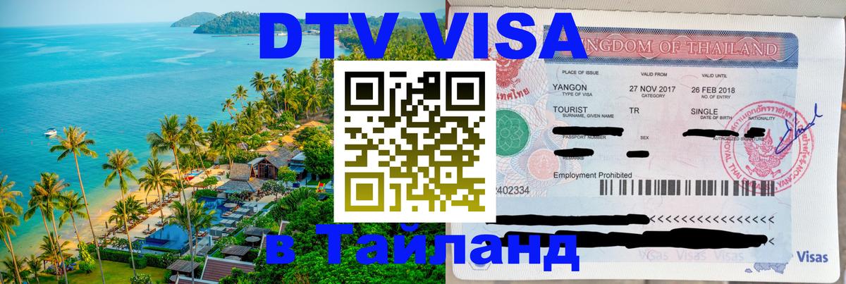 Виза ДТВ на 5 лет в Тайланд 