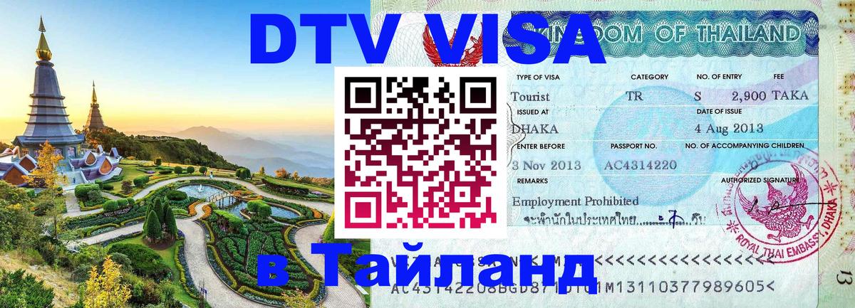 DTV Visa Thailand — прайс и условия, виза без дополнительных документов - Благовещенск  04.10.2025 